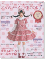乙女のソーイング Book 7 乙女のソーイング Book 7