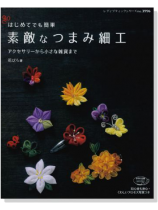 3996 はじめてでも簡単 素敵なつまみ細工 3996 はじめてでも簡単 素敵なつまみ細工