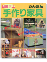 日曜大工 かんたん手作り家具 日曜大工 かんたん手作り家具