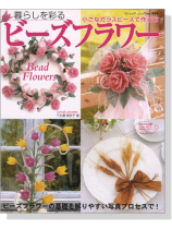 暮らしを彩る ビーズフラワー 暮らしを彩る ビーズフラワー