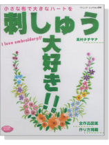 刺しゅう大好き!! 刺しゅう大好き!!