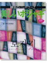 BM491 韓国のパッチワーク 美しいポジャギ BM491 韓国のパッチワーク 美しいポジャギ