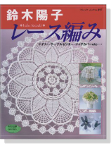 鈴木陽子 レース編み 鈴木陽子 レース編み