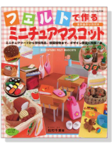 フェルトで作るミニチュアマスコット