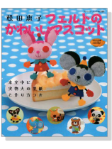 フェルトのかわいいマスコット