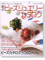 幸せビーズジュエリー&カタログ 生活にちょっとうるおいを 幸せビーズジュエリー&カタログ 生活にちょっとうるおいを