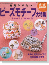 絶対作りたい!ビーズモチーフ大特集 絶対作りたい!ビーズモチーフ大特集