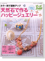 カラー別で運勢アップ 天然石で作るハッピージュエリー カラー別で運勢アップ 天然石で作るハッピージュエリー