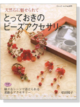 天然石に魅せられて とっておきのビーズアクセサリー 天然石に魅せられて とっておきのビーズアクセサリー