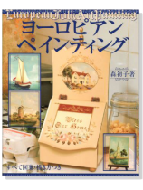 ヨーロピアンペインティング ヨーロピアンペインティング