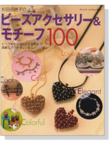 杉田奈穂子のビーズアクセサリー&モチーフ100 杉田奈穂子のビーズアクセサリー&モチーフ100