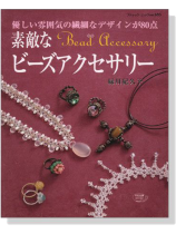 素敵なビーズアクセサリー 素敵なビーズアクセサリー