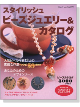 スタイリッシュ ビーズジュエリー&カタログ スタイリッシュ ビーズジュエリー&カタログ