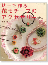 粘土で作る花モチーフアクセサリー 粘土で作る花モチーフアクセサリー