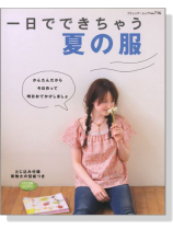 一日でできちゃう夏の服 かんたんだから今日作って明日おでかけしましょ