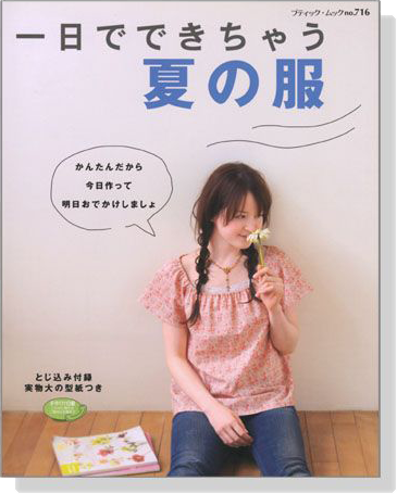 一日でできちゃう夏の服 かんたんだから今日作って明日おでかけしましょ 一日でできちゃう夏の服 かんたんだから今日作って明日おでかけしましょ