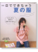 一日でできちゃう夏の服 かんたんだから今日作って明日おでかけしましょ 一日でできちゃう夏の服 かんたんだから今日作って明日おでかけしましょ