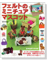 フェルトのミニチュアマスコット フェルトのミニチュアマスコット