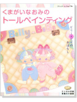 くまがいなおみのトールペインティング くまがいなおみのトールペインティング