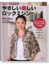 岡あつ子アイデアソーイング2 やさしい楽しいロックミシン 岡あつ子アイデアソーイング2 やさしい楽しいロックミシン