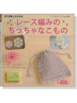 レース編みのちっちゃなこもの