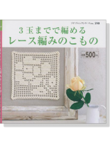 3玉までで編める レース編みのこもの 3玉までで編める レース編みのこもの
