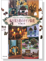 木の実と花のドイツ装花 木の実と花のドイツ装花