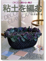 粘土を編む-DECO.焼かない陶芸- 粘土を編む-DECO.焼かない陶芸-