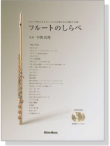 フルートのしらべ【CD+樂譜】 フルートのしらべ【CD+樂譜】