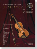 ヴァイオリンのしらべ 不朽のスタンダード編【CD+樂譜】 ヴァイオリンのしらべ 不朽のスタンダード編【CD+樂譜】