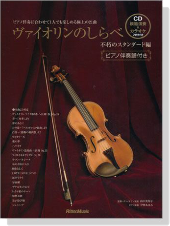 ヴァイオリンのしらべ 不朽のスタンダード編【CD+樂譜】