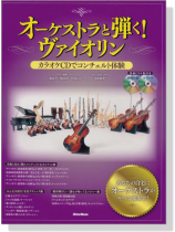 オーケストラと弾く!ヴァイオリン【CD+樂譜】 オーケストラと弾く!ヴァイオリン【CD+樂譜】