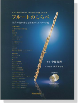 フルートのしらべ 至高の技が奏でる究極のスタンダード編【CD+樂譜】 フルートのしらべ 至高の技が奏でる究極のスタンダード編【CD+樂譜】