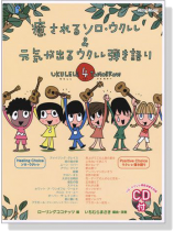 癒されるソロ‧ウクレレ&元気が出るウクレレ弾き語り【CD+樂譜】Ukulele 4 Tomorrow 癒されるソロ‧ウクレレ&元気が出るウクレレ弾き語り【CD+樂譜】Ukulele 4 Tomorrow