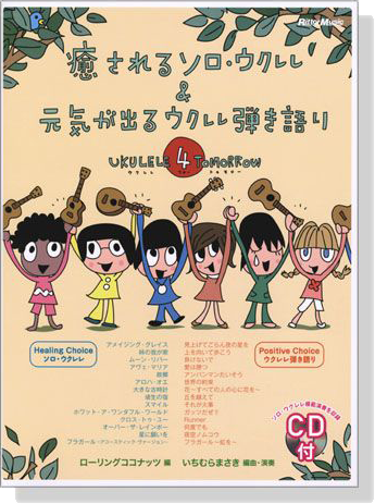 癒されるソロ‧ウクレレ&元気が出るウクレレ弾き語り【CD+樂譜】Ukulele 4 Tomorrow