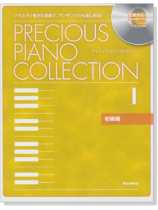 プレシャス・ピアノ・コレクション 1【初級編】CD+樂譜 プレシャス・ピアノ・コレクション 1【初級編】CD+樂譜