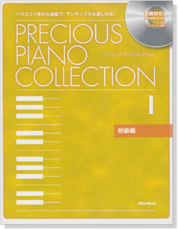 プレシャス・ピアノ・コレクション 1【初級編】CD+樂譜