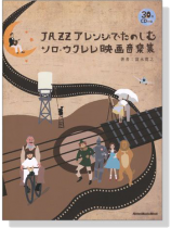 ジャズアレンジでたのしむソロ・ウクレレ映画音楽集【CD+樂譜】 ジャズアレンジでたのしむソロ・ウクレレ映画音楽集【CD+樂譜】