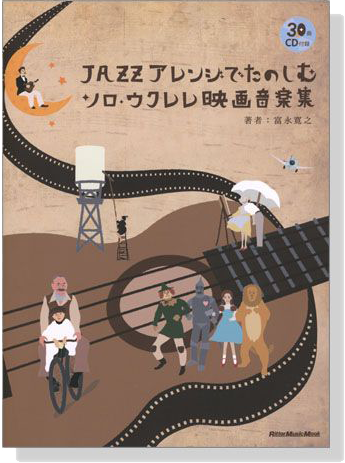 ジャズアレンジでたのしむソロ・ウクレレ映画音楽集【CD+樂譜】