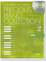 プレシャス・ピアノ・コレクション 2【初級編】CD+樂譜 プレシャス・ピアノ・コレクション 2【初級編】CD+樂譜