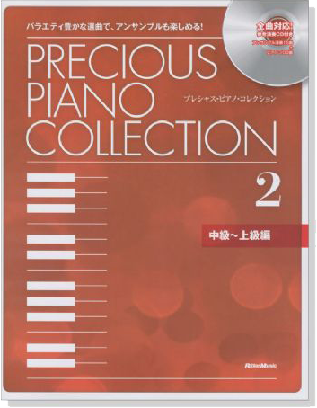 プレシャス・ピアノ・コレクション 2【中級～上級編】CD+樂譜