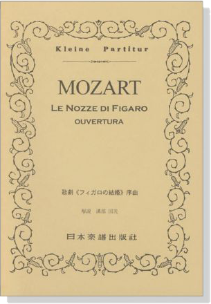 Mozart 歌劇《フィガロの結婚》序曲