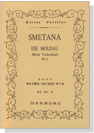 Smetana モルダウ