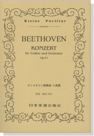 Beethoven【Konzert op. 61】fur Violine und Orchester  ヴァイオリン協奏曲 ニ長調 OP.61