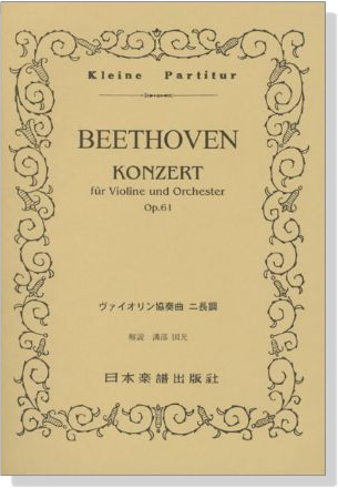 Beethoven【Konzert op. 61】fur Violine und Orchester ヴァイオリン協奏曲 ニ長調 OP.61 Beethoven【Konzert op. 61】fur Violine und Orchester ヴァイオリン協奏曲 ニ長調 OP.61