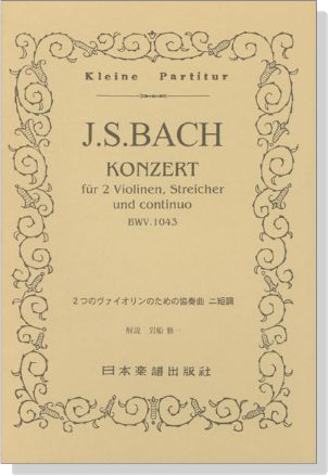 J.S.Bach【Konzert BWV.1043】fuer Violine,Streicher und continuo J.S.バッハ／2つのヴァイオリンのための協奏曲 ニ短調 BWV.1043
