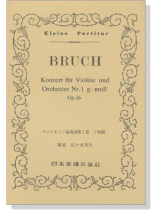 Bruch【Konzert Nr. 1 g-moll op. 26】für Violine und Orchester／ヴァイオリン協奏曲第１番