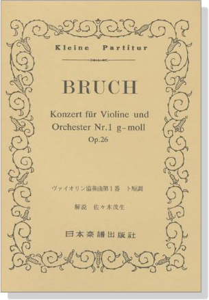 Bruch【Konzert Nr. 1 g-moll op. 26】für Violine und Orchester／ヴァイオリン協奏曲第１番