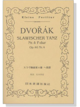 Dvořák スラヴ舞曲第4番 ヘ長調