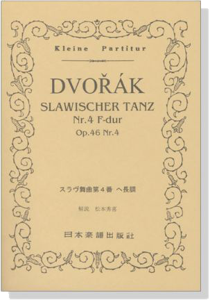 Dvoř&aacute;k スラヴ舞曲第4番 ヘ長調